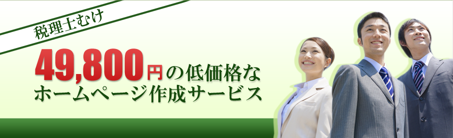 �ŗ��m�������ނ�49,800�~�̒ቿ�i�ȃz�[���y�[�W�쐬�T�[�r�X